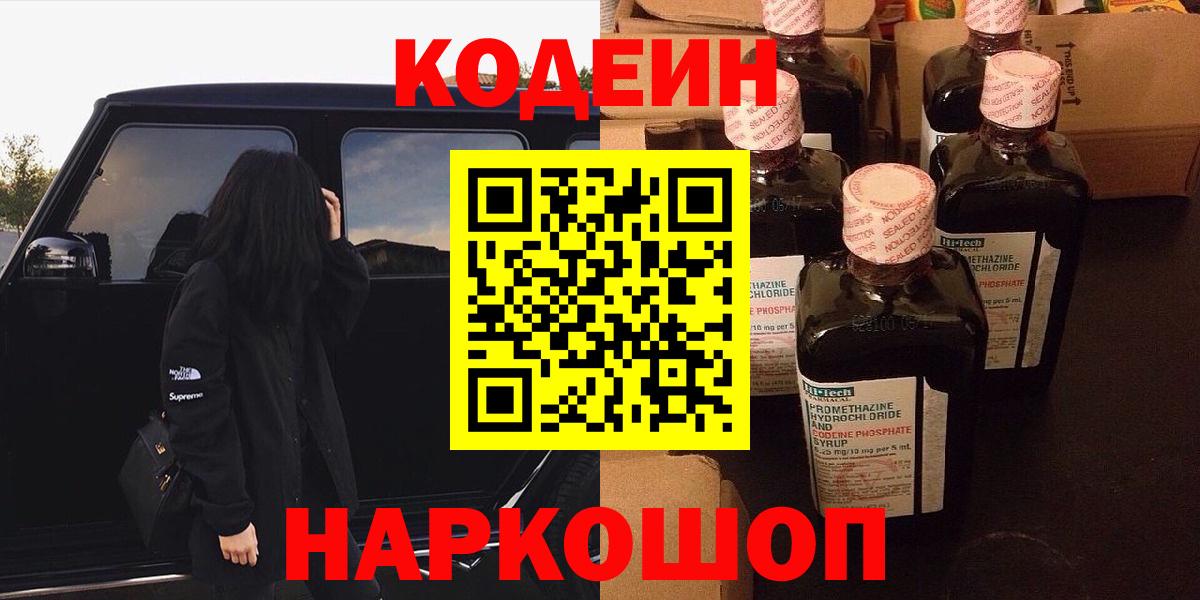 Кодеин напиток Lean (лин)  Вход с VPN  Фурманов 